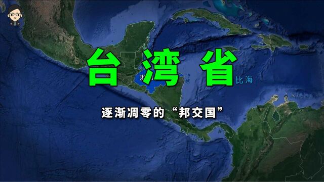 台湾省仅剩13个所谓“邦交国”都是谁?都在哪里?