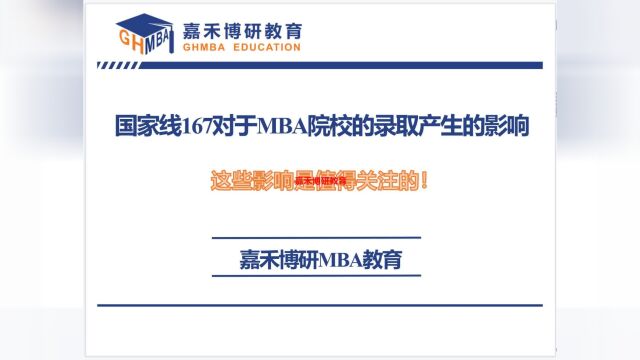 国家线167对于申请2024级MBA院校的录取产生的影响