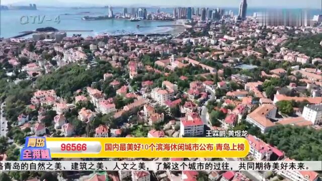 国内最美好10个滨海休闲城市公布,青岛上榜!