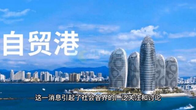 海南已全面启动全岛封关运作准备,新冠疫情还在持续蔓延