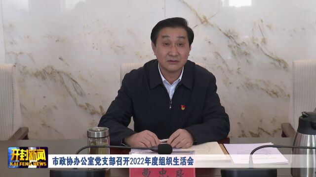 市政协办公室党支部召开2022年度组织生活会