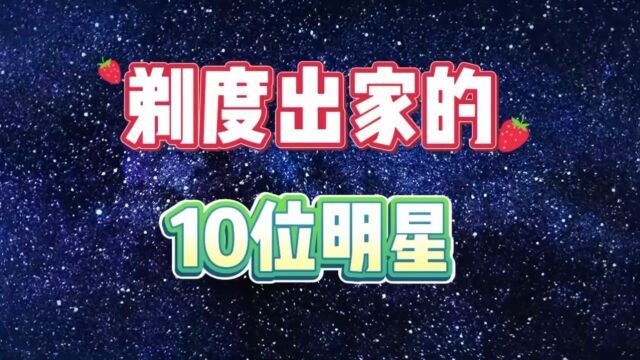 剃度出家的10位明星