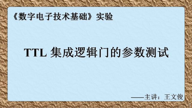 数字电子技术实验 1.TTL集成逻辑门的参数测试