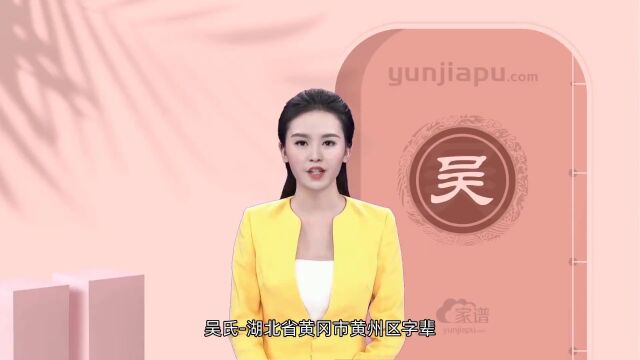 吴氏字辈、字派、派行、派语汇总,快来看看有没有你们家的!