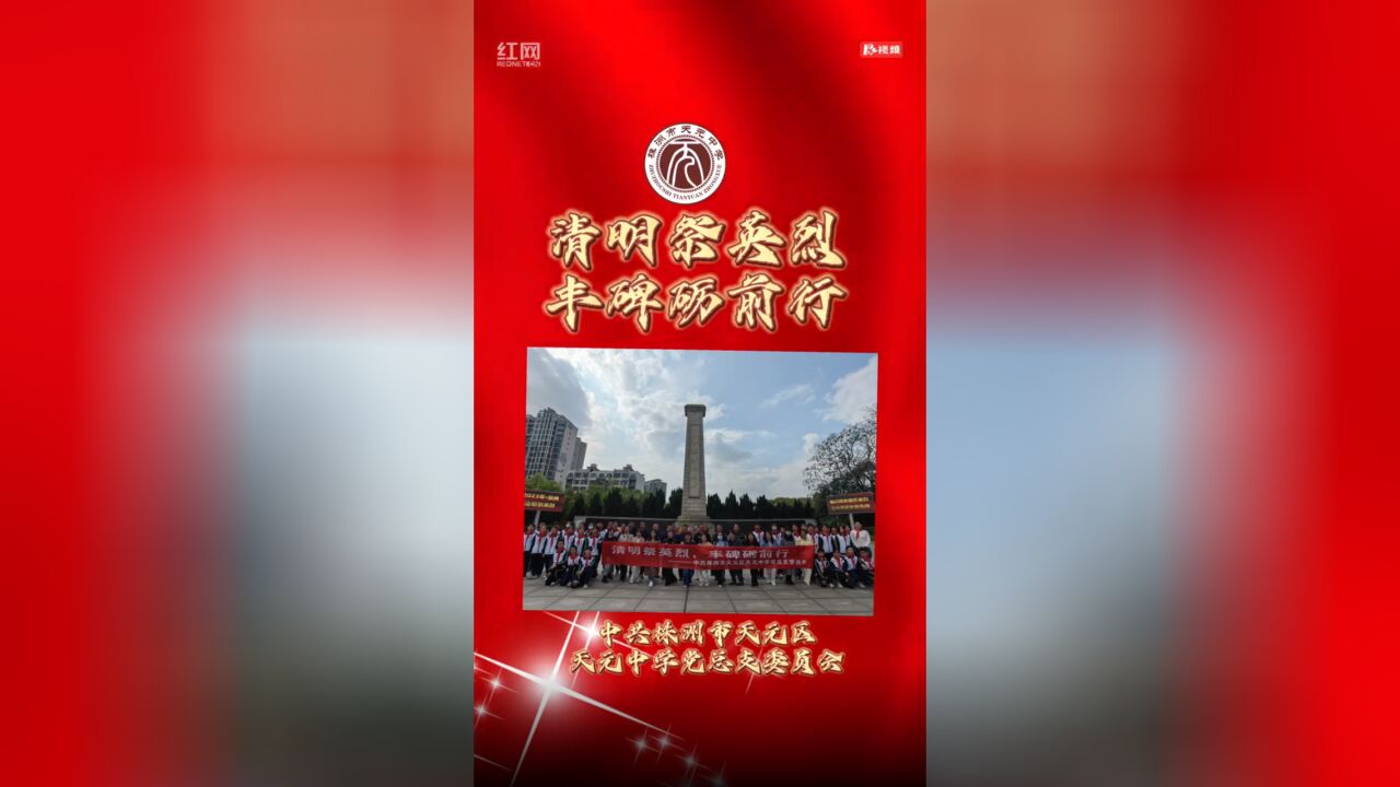 天元中学开展“清明祭英烈,丰碑砺前行”活动