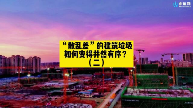 “散乱差”的建筑垃圾如何变得井然有序?(二)