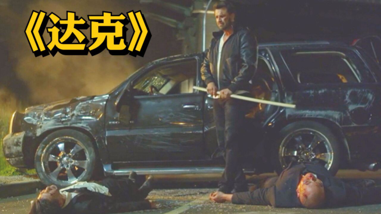 美国动作大片,生猛糙汉为报母仇,硬刚日本黑帮,怒斩三代大佬《达克》