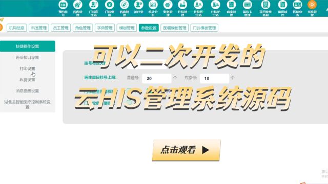 可以二次开发的医院云HIS系统源码