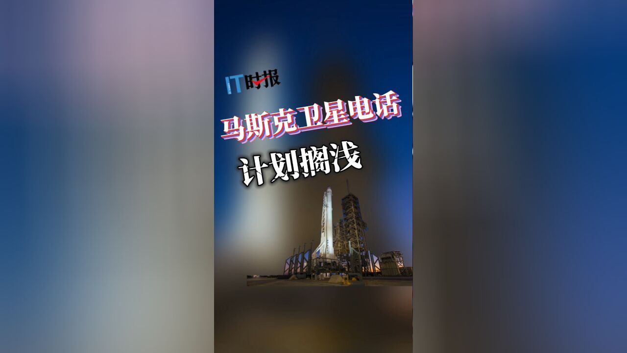 马斯克卫星电话计划搁浅