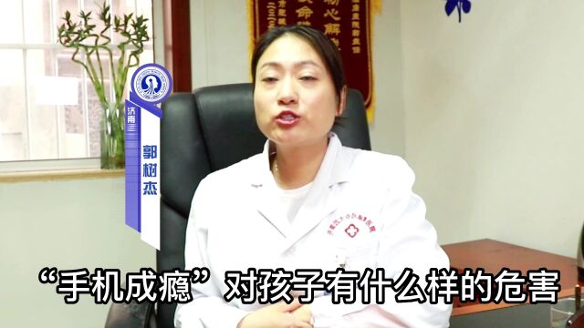 “手机成瘾”对孩子有什么样的危害?