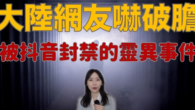 【都市传说】影片都被封了!无数网友吓到半夜不敢睡觉 抖音直接下架关联事件