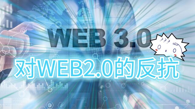 Web3.0是对互联网现状的反感、反思和反抗!理想会实现吗?