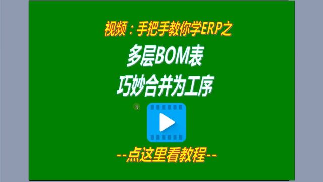 免费ERP管理系统中多层BOM表巧妙合并为生产工序