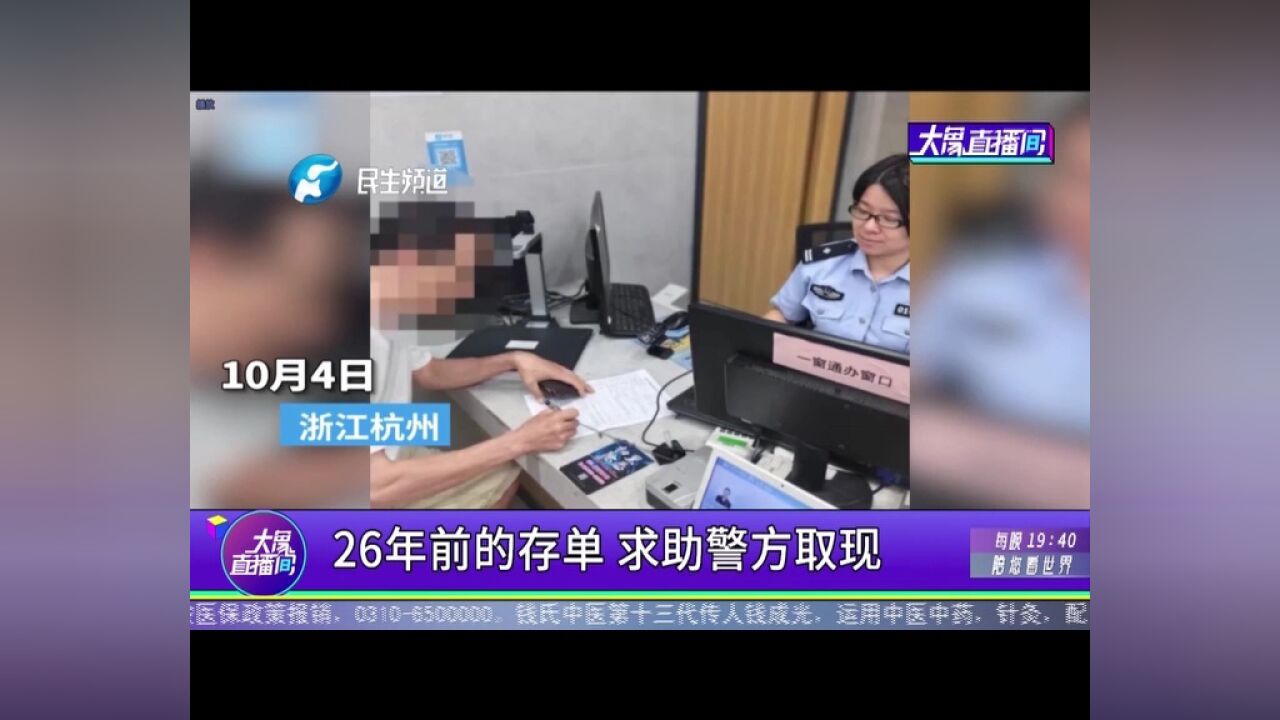 26年前的存单,求助警方取现