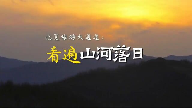 瞰陇原|临夏旅游大通道:看遍山河落日