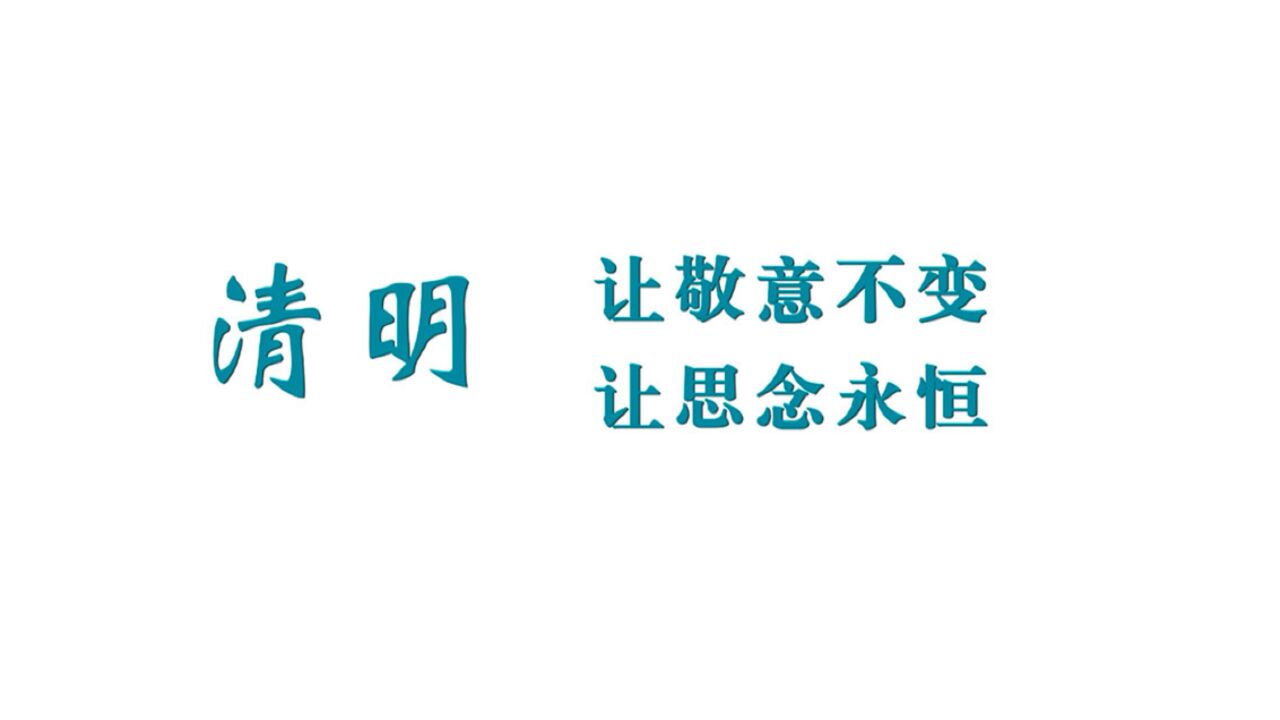 清明 让敬意不变 让思念永恒