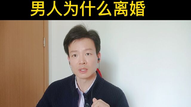 男人为什么要离婚