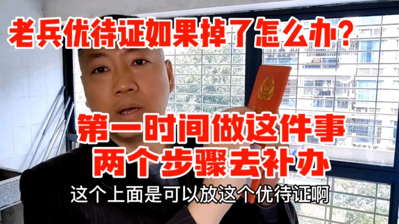 老兵优待证如果丢了咋办?第一时间赶紧做好这件事,两步骤去补办