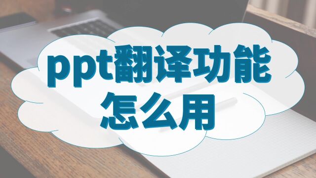 ppt翻译功能怎么用