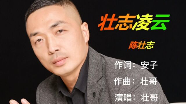 岳阳籍音乐人安仔携手岳阳网红壮哥创作的新歌“壮志凌云”即将上线