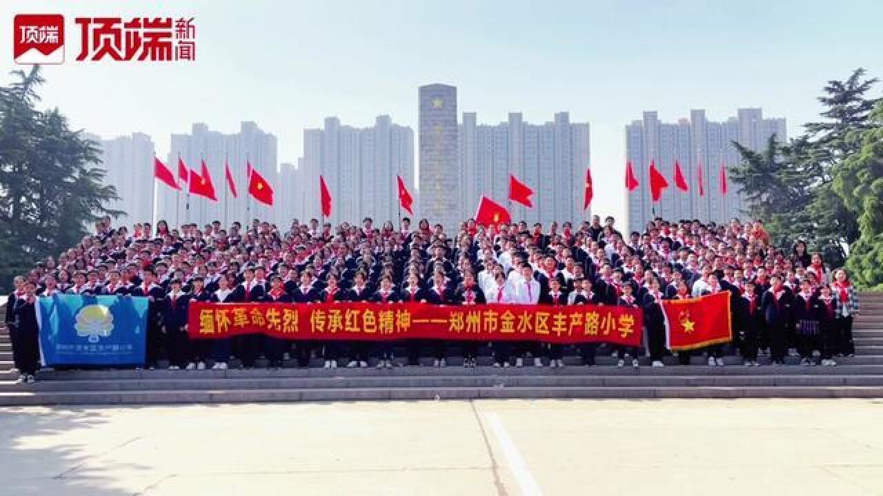 缅怀革命先烈,传承红色精神,3月30日,郑州市金水区丰产路小学开展祭扫先烈活动