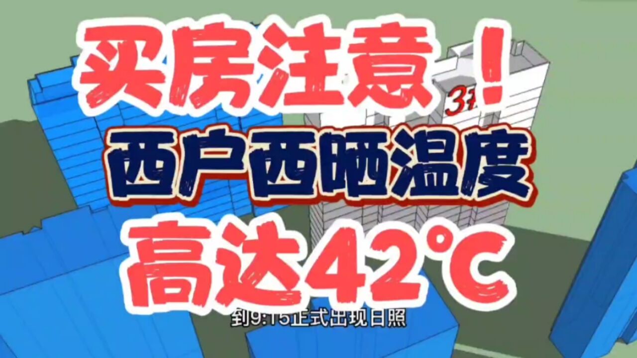 没买房的以后要注意,西户西晒温度测试,夏季下午温度高达42℃