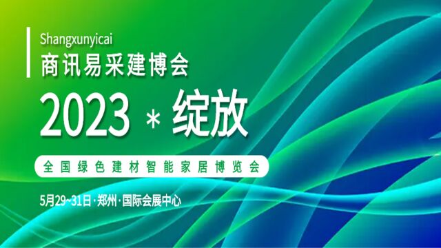 展会 | 2023建博会商讯易采全国建材绿色智能家居博览会硬核启幕