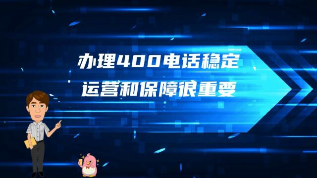 办理400电话稳定运营和保障很重要