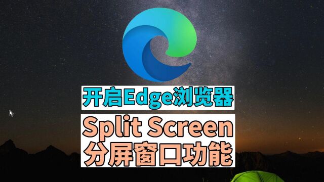 开启 Edge 浏览器的 Split Screen 分屏窗口功能