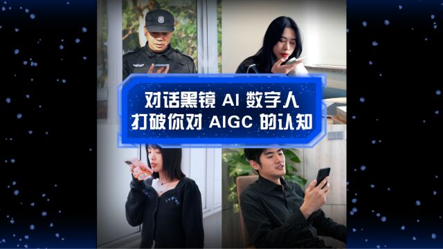 对话黑镜 AI 数字人,打破你对 AIGC 的认知