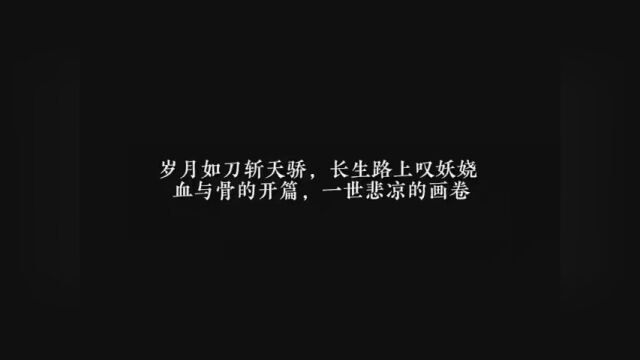 #网文 #小说 #配音 岁月如刀斩天骄,长生路上叹妖娆,血与骨的开篇,一世悲凉的画卷