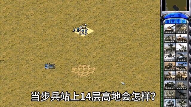 红警:当步兵站上14层高地会怎样?