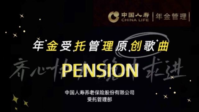 国寿受托年金原创歌曲PENSION