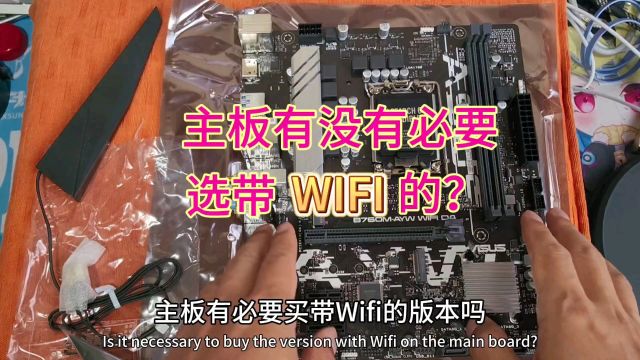 主板有没有必要选带WIFI的,先说我的观点,预算允许直接上!