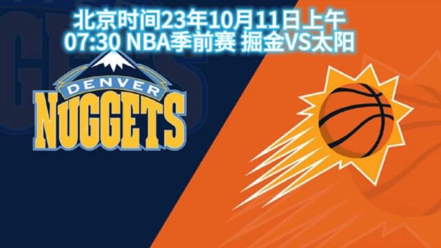 北京时间23年10月11日上午 07:30 NBA季前赛 掘金VS太阳在线直播