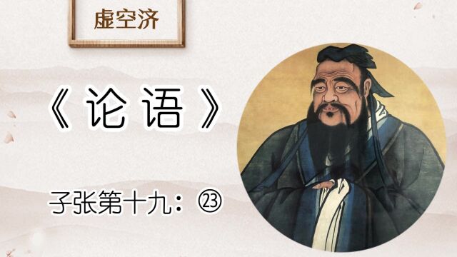 子张第十九㉓叔孙武叔语大夫于朝,曰:子贡贤于仲尼.子贡曰:譬之宫墙,赐之墙也及肩,窥见室家之好;夫子之墙数仞,不得其门而入,不见宗庙之美、...