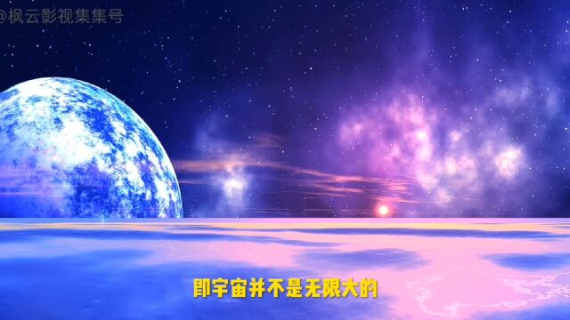 宇宙是无限大吗?有尽头吗?宇宙之外有什么?