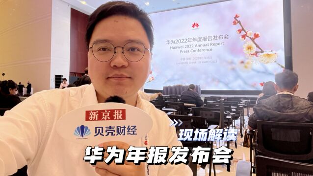 研发投入1615亿!华为年报出炉 有哪些值得关注的信息?