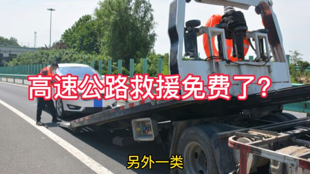 河南高速公路救援免费了?不完全是!