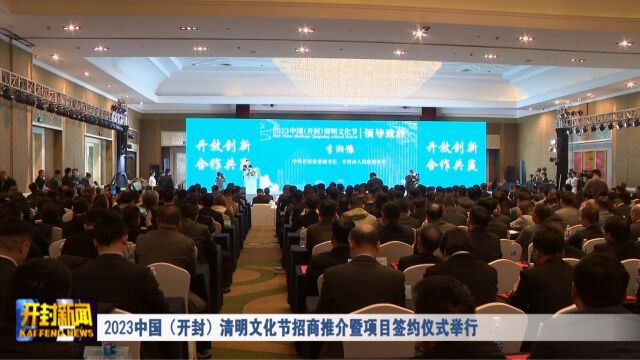 2023中国(开封)清明文化节招商推介暨项目签约仪式举行