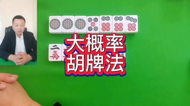 麻将的大概率胡牌法#麻将