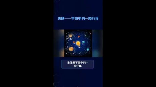 地球—宇宙中的一颗行星