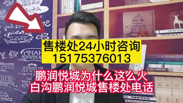 [鹏润悦城售楼处24小时电话】鹏润悦城值得投资吗/鹏润悦城怎么样