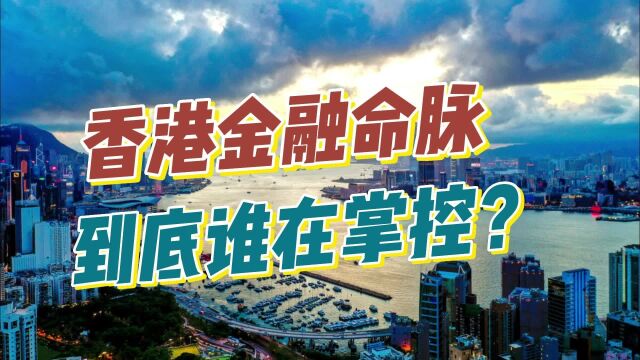 揭秘香港金融真正掌控者!还在华为背后捅刀子,到底什么时候收手