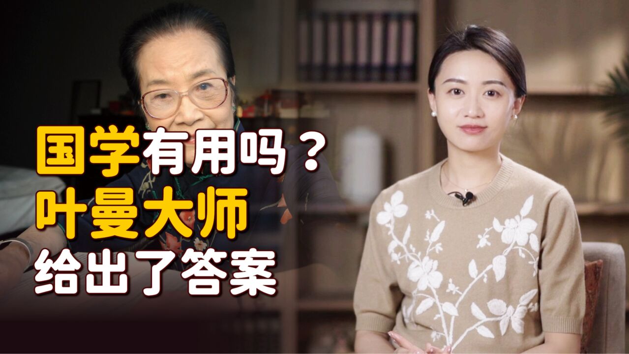 “国学”当真已无用?叶曼大师的肺腑之言,希望国人能听进去