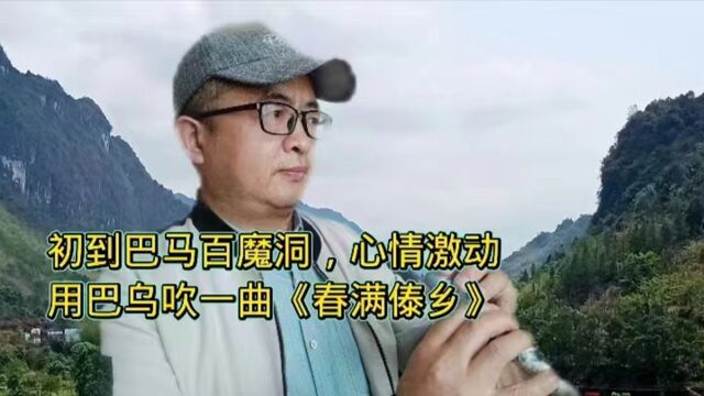 初到百魔洞,心情激动,吹一曲巴乌《春满傣乡》