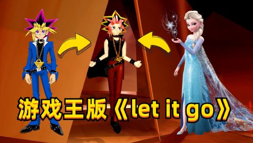 冰雪奇缘×游戏王MMD：游戏变火焰王子，演绎艾莎的《let it go》