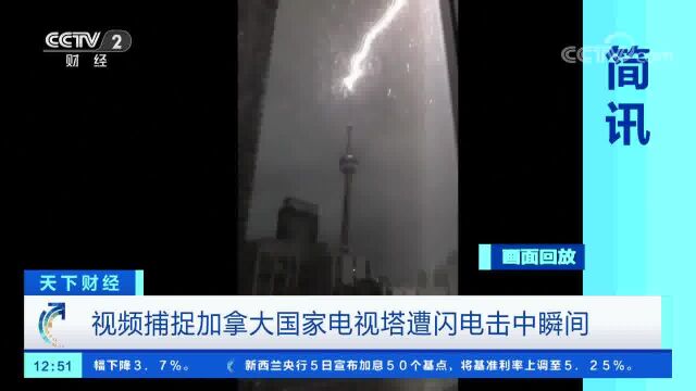 视频捕捉加拿大国家电视塔遭闪电击中瞬间