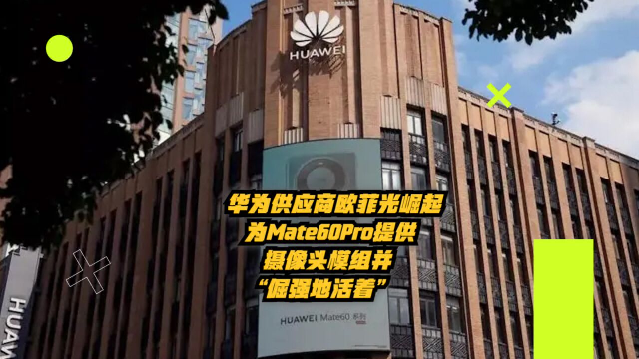 华为供应商欧菲光崛起:为Mate60系列提供摄像头并“倔强地活着”