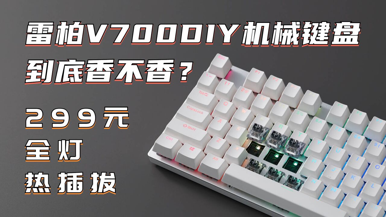 自主热插拔轴体 雷柏V700DIY机械键盘到底香不香?